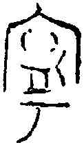 寧,孟 爵 ,書法字典